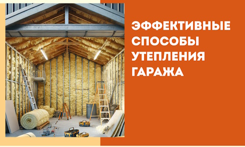 Эффективные способы утепления гаража в в Донецке