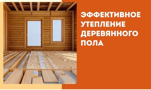 Эффективное утепление деревянного пола в Донецке